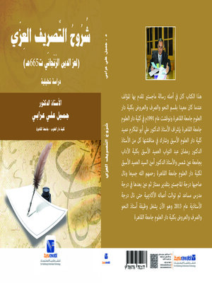 cover image of شروح التصريف العزي ( لعز الدين الزنجابي ت 655 )